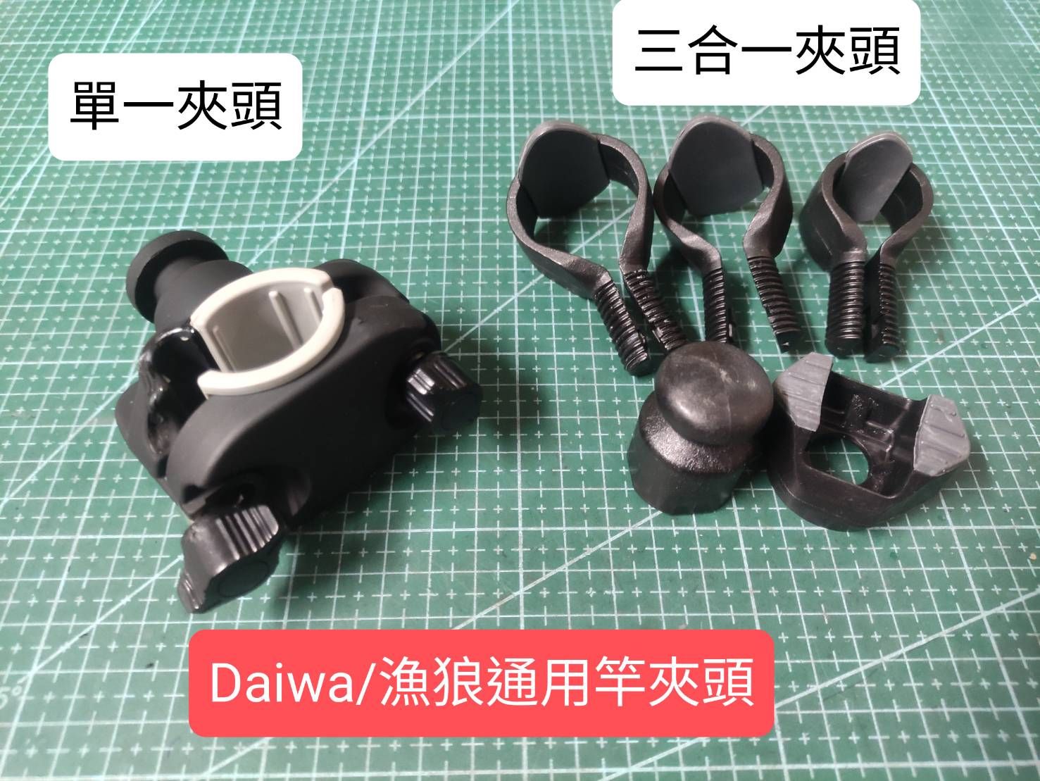 Daiwa速攻/漁狼通用型竿夾頭，鎖竿頭，鎖竿夾，固定式，三合一夾頭，CH-50