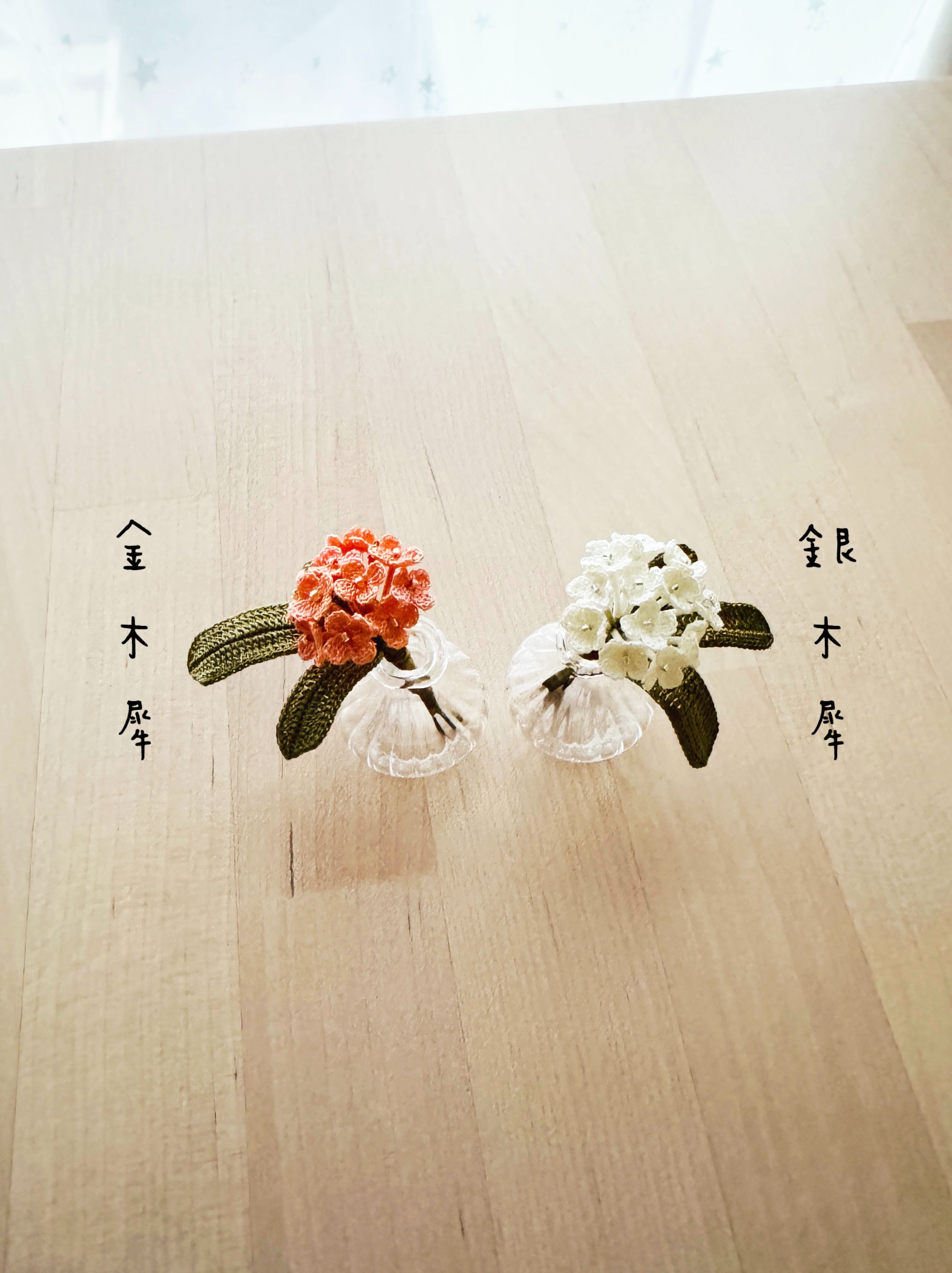 ✨金木犀と銀木犀微型鉤針花✨