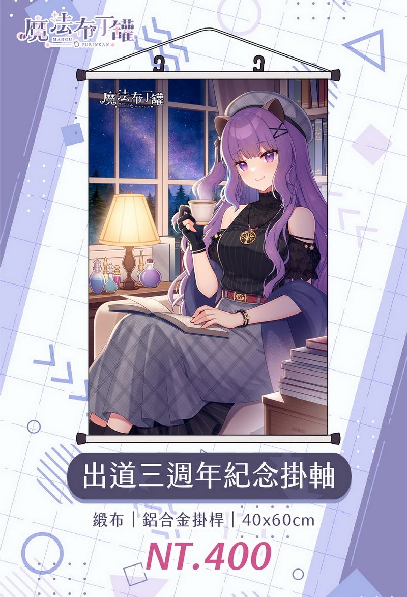 【Vtuber】魔法布丁罐-出道三週年紀念掛軸（預購至2/8截止，預計2月～3月出貨）