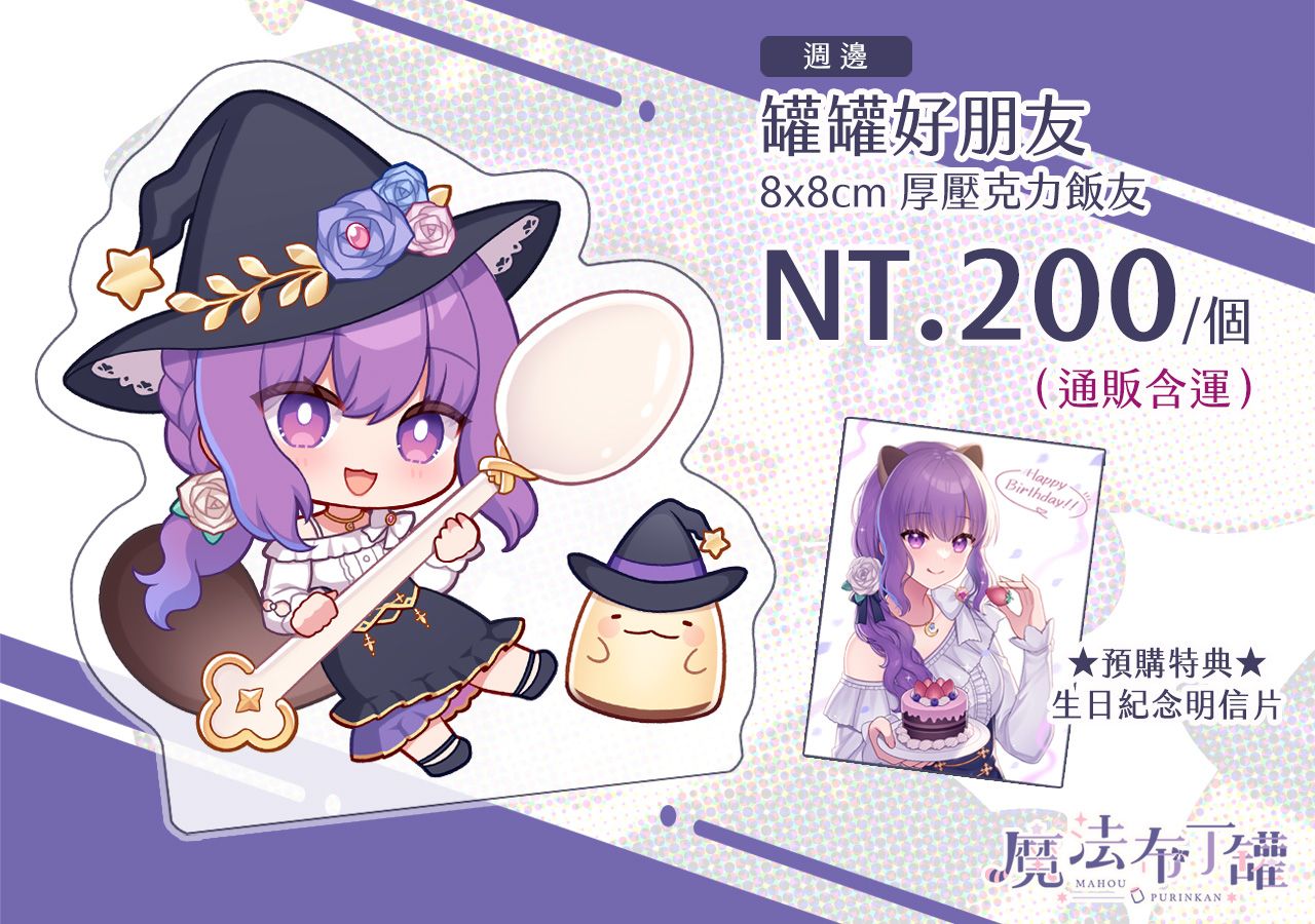 【Vtuber】魔法布丁罐【2026生日紀念週邊】罐罐好朋友飯友（預購至3/27截止，預計5月初出貨）