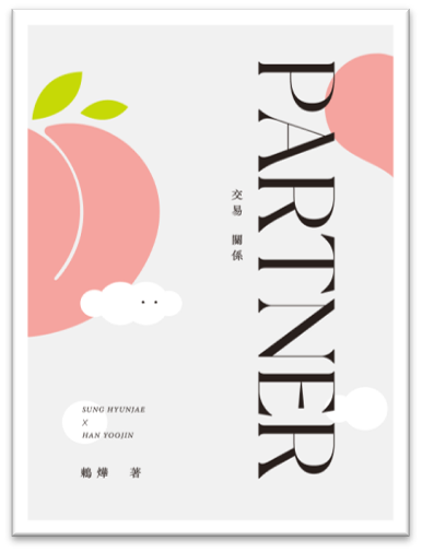 成辰《PARTNER交易關係》通販