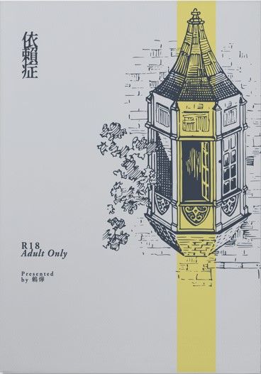 ivantill《依賴症》通販