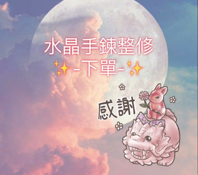 水晶手鍊修改-下單處