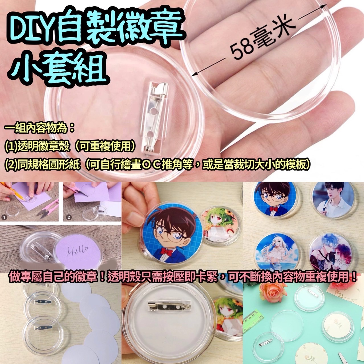 ＤＩＹ自製徽章套組（58mm）（壓克力難免有刮痕介意者勿買喔）