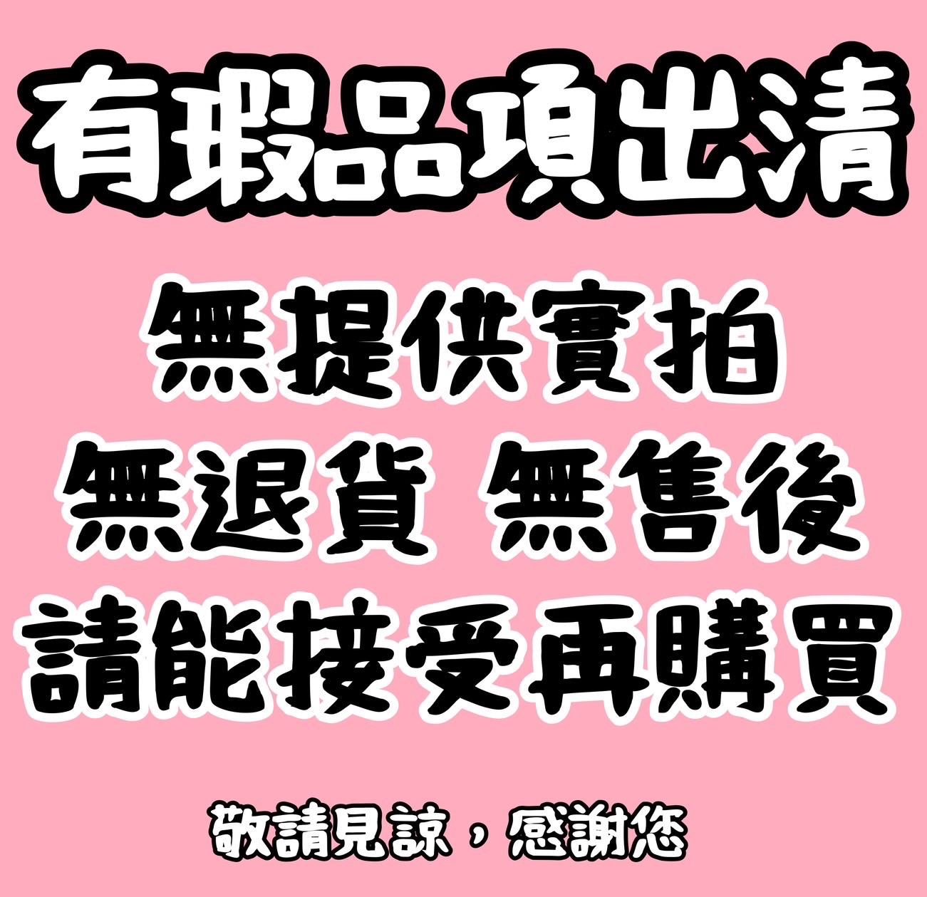 瑕疵品項出清（不提供照片，無售後無退換貨，請務必想清楚接受再購買，感謝！）