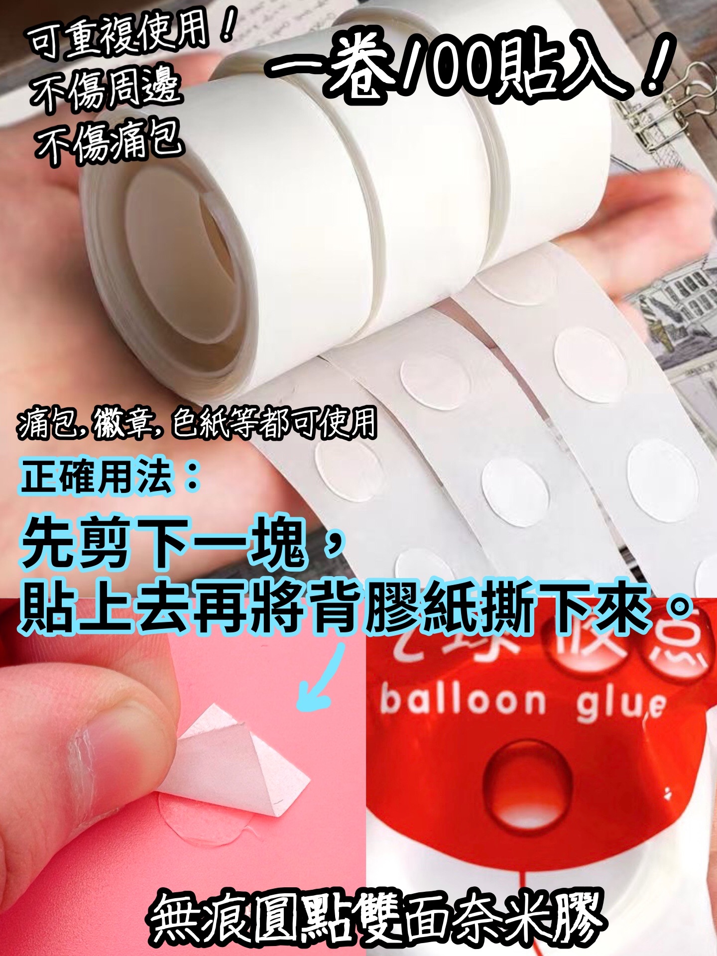 痛包適用！無痕圓點奈米膠！100貼入一卷！（❌不能用手直接撕膠，要「先剪後貼」才好用喔！❤️）