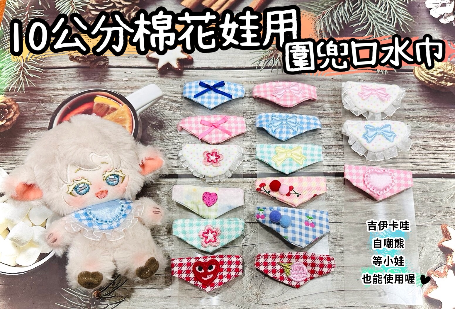 10公分棉花娃，吉伊卡娃等小娃用，圍兜口水巾！