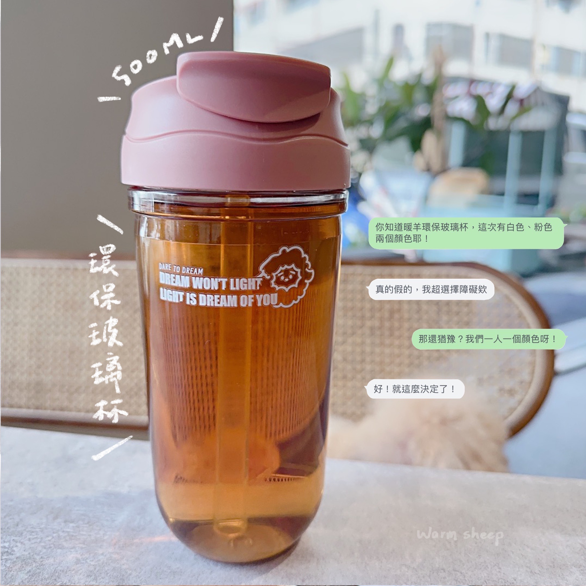 【暖羊warm sheep】暖羊環保玻璃杯