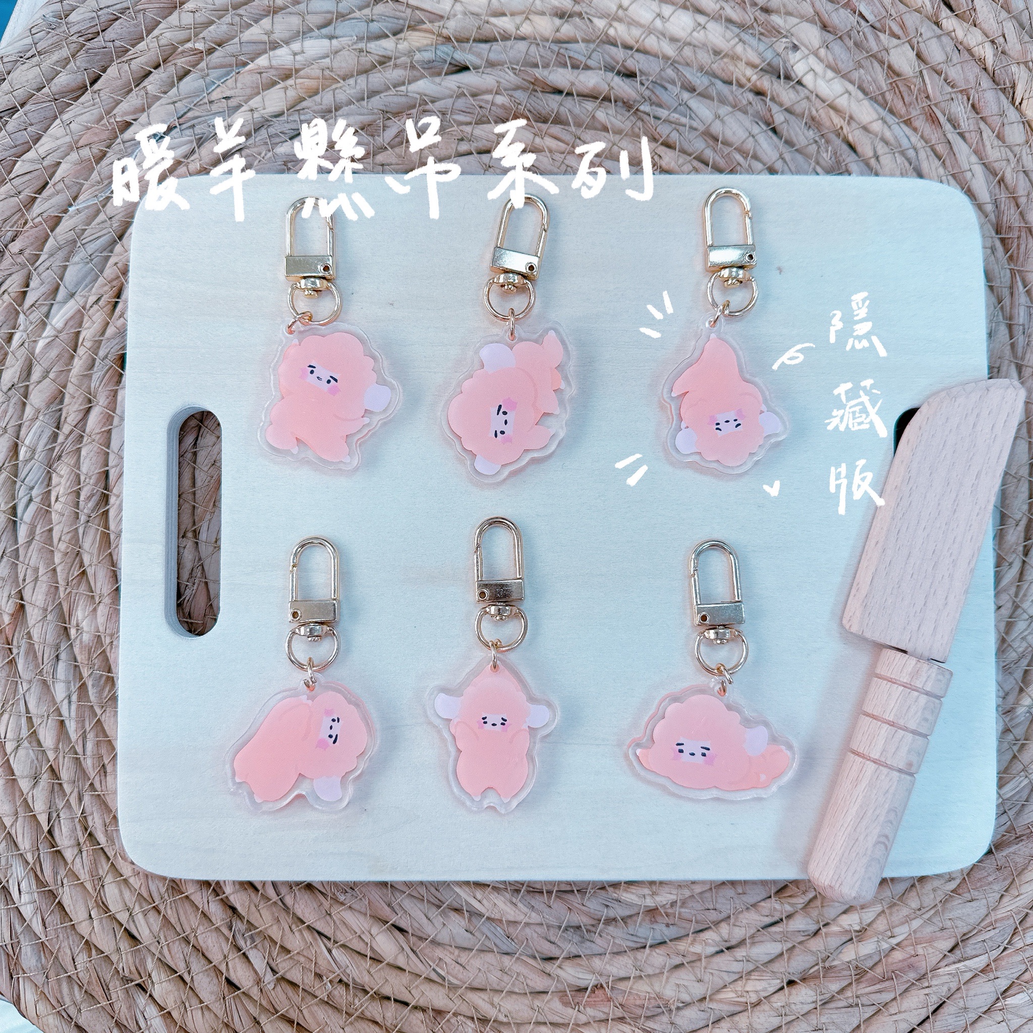【暖羊warm sheep】吊飾-暖羊懸吊盲包｜原創｜鑰匙圈｜壓克力吊飾｜文創｜盲包