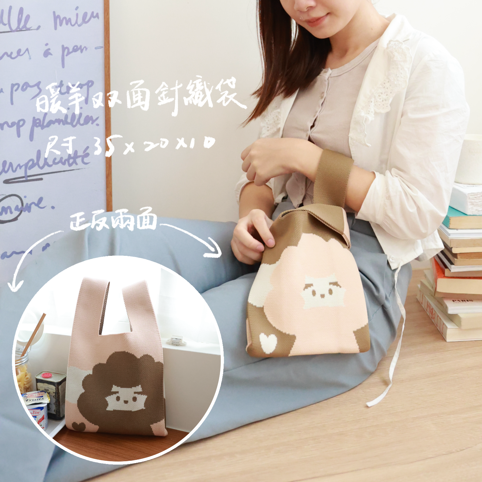 【暖羊warm sheep】暖羊雙面針織袋｜針織包｜小提袋｜針織手提包｜提袋｜針織小包包｜手腕包｜毛線包