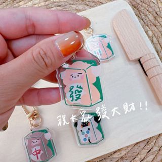 【暖羊warm sheep】吊飾-暖羊麻將盲包｜原創｜鑰匙圈｜壓克力吊飾｜文創｜盲包