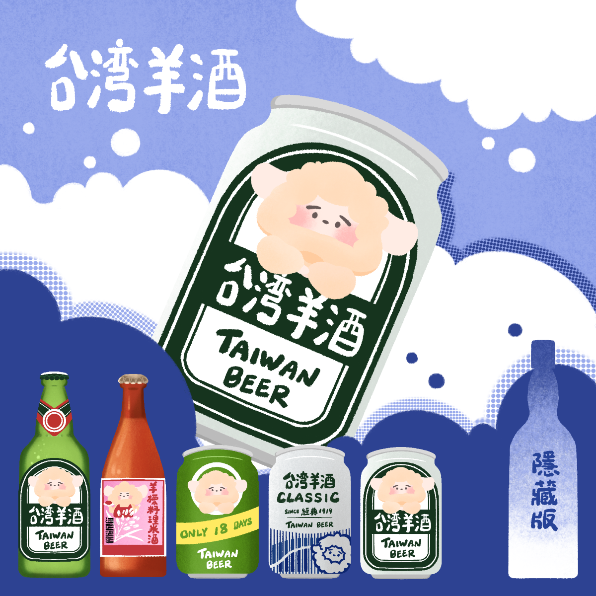 【暖羊warm sheep】吊飾-暖羊台灣羊酒盲包｜原創｜鑰匙圈｜壓克力吊飾｜文創｜盲包