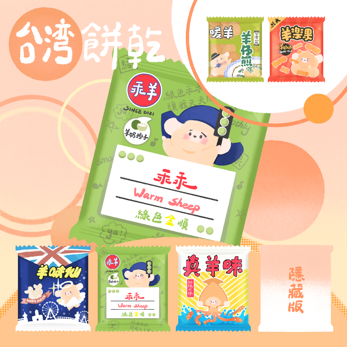 【暖羊warm sheep】吊飾-暖羊台灣餅乾盲包｜原創｜鑰匙圈｜壓克力吊飾｜文創｜盲包