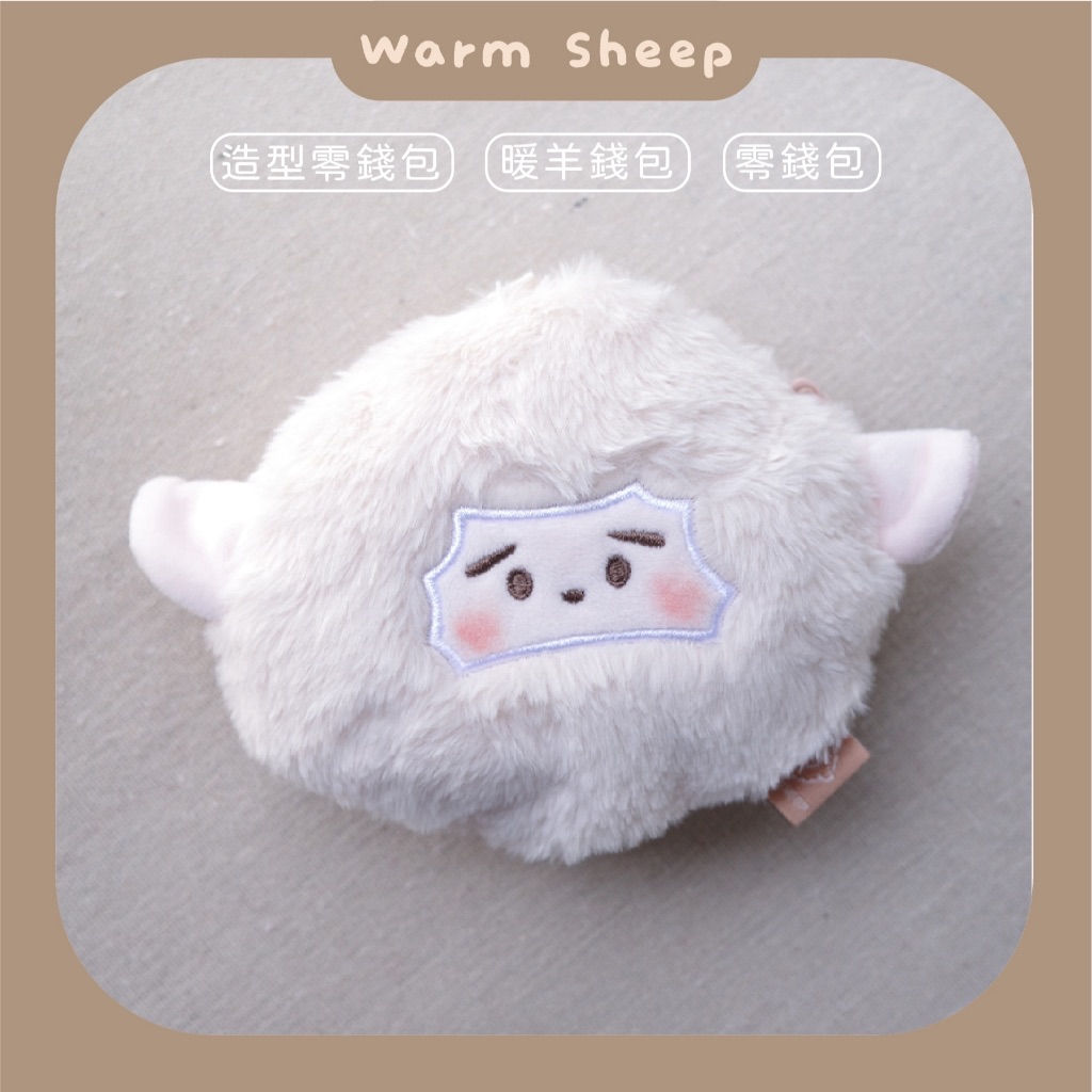 【暖羊warm sheep】暖羊零錢包｜原創｜文創｜悠遊卡包｜娃娃零錢包｜可愛零錢包