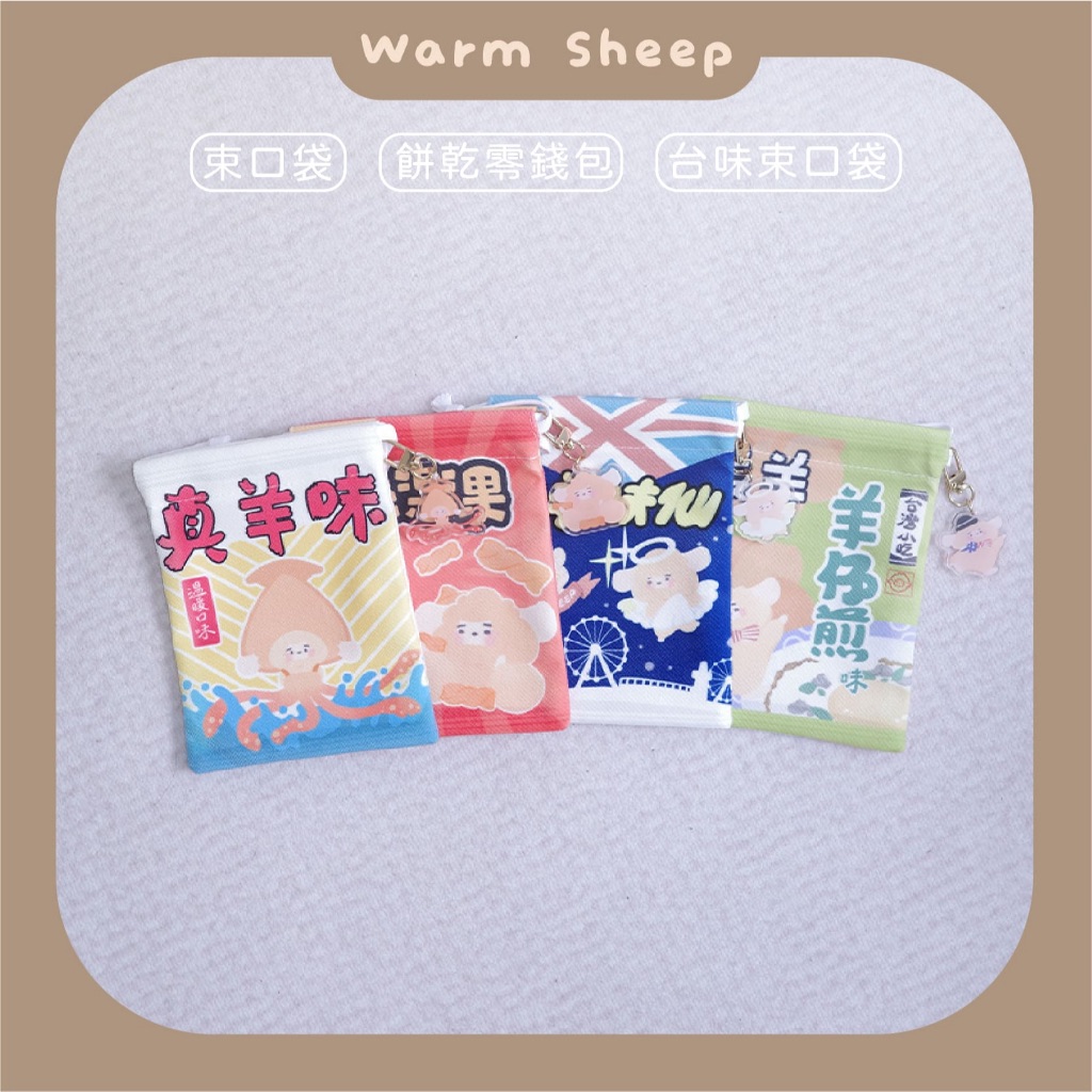 【暖羊warm sheep】暖羊台灣味餅乾束口袋｜原創｜束口袋｜台灣味｜文創