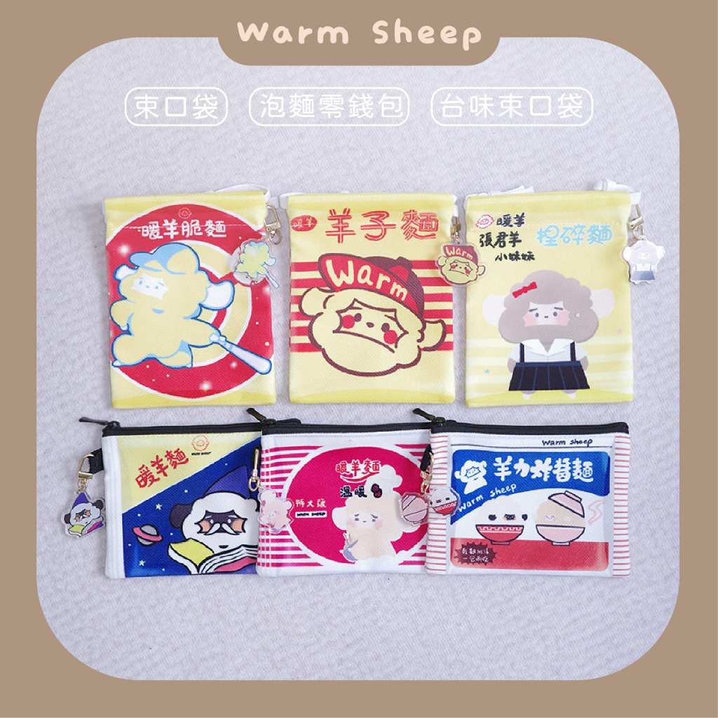 【暖羊warm sheep】暖羊台灣味泡麵束口袋、零錢包｜原創｜束口袋｜拉鍊包｜台灣味｜文創