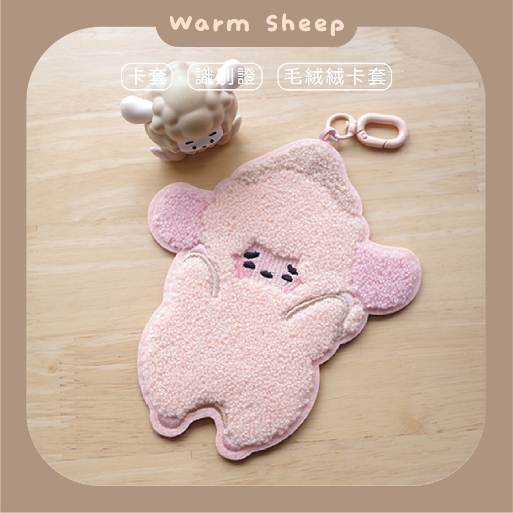 【暖羊warm sheep】暖羊毛絨絨卡套｜手機掛繩｜卡套