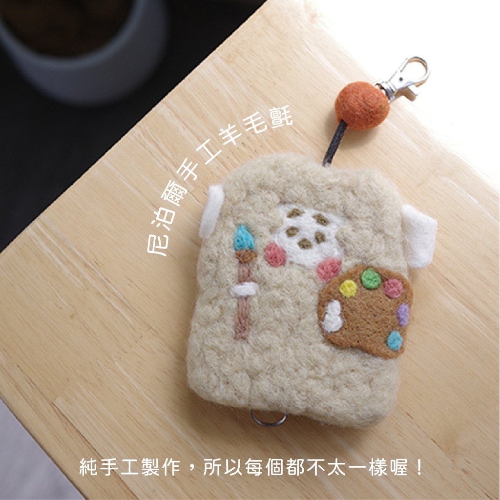 【暖羊warm sheep】絕版售完不補｜暖羊羊毛氈鑰匙包｜尼泊爾手工羊毛氈｜鑰匙收納包