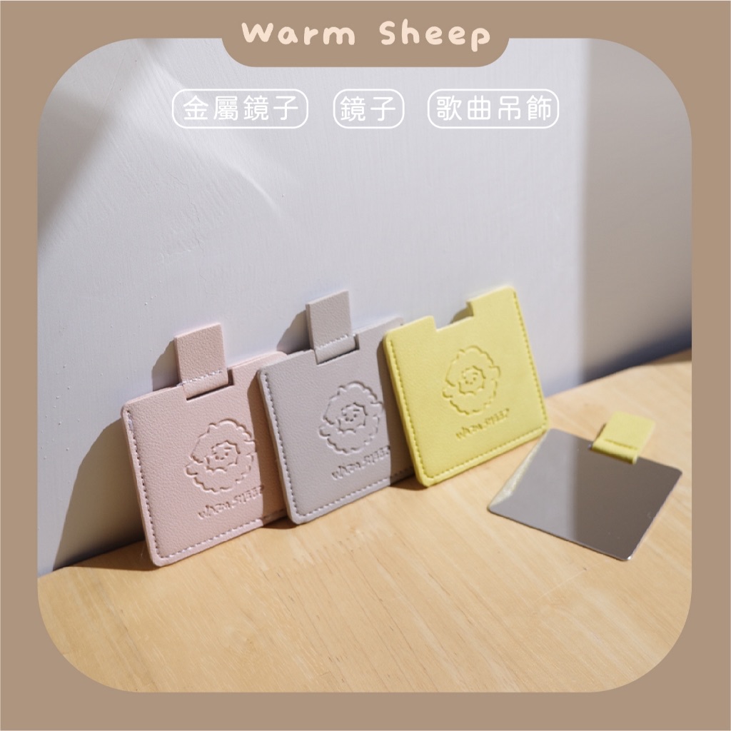 【暖羊warm sheep】絕版售完不補｜暖羊不鏽鋼鏡｜原創｜鏡子｜皮革