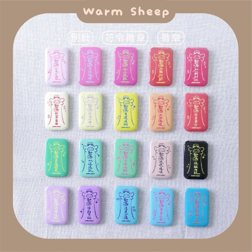 【暖羊warm sheep】暖羊符令徽章｜原創｜別針｜徽章｜文創