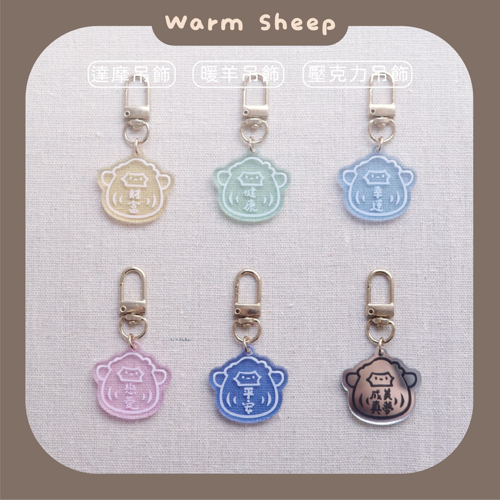 【暖羊warm sheep】吊飾-暖羊達摩盲包｜原創｜鑰匙圈｜壓克力吊飾｜文創｜盲包
