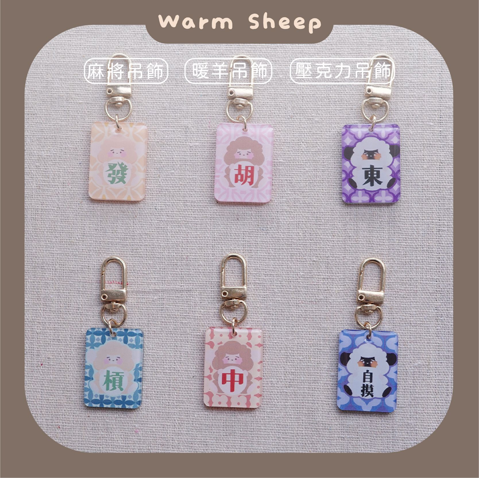 【暖羊warm sheep】吊飾-暖羊麻將盲包｜原創｜鑰匙圈｜壓克力吊飾｜文創｜盲包
