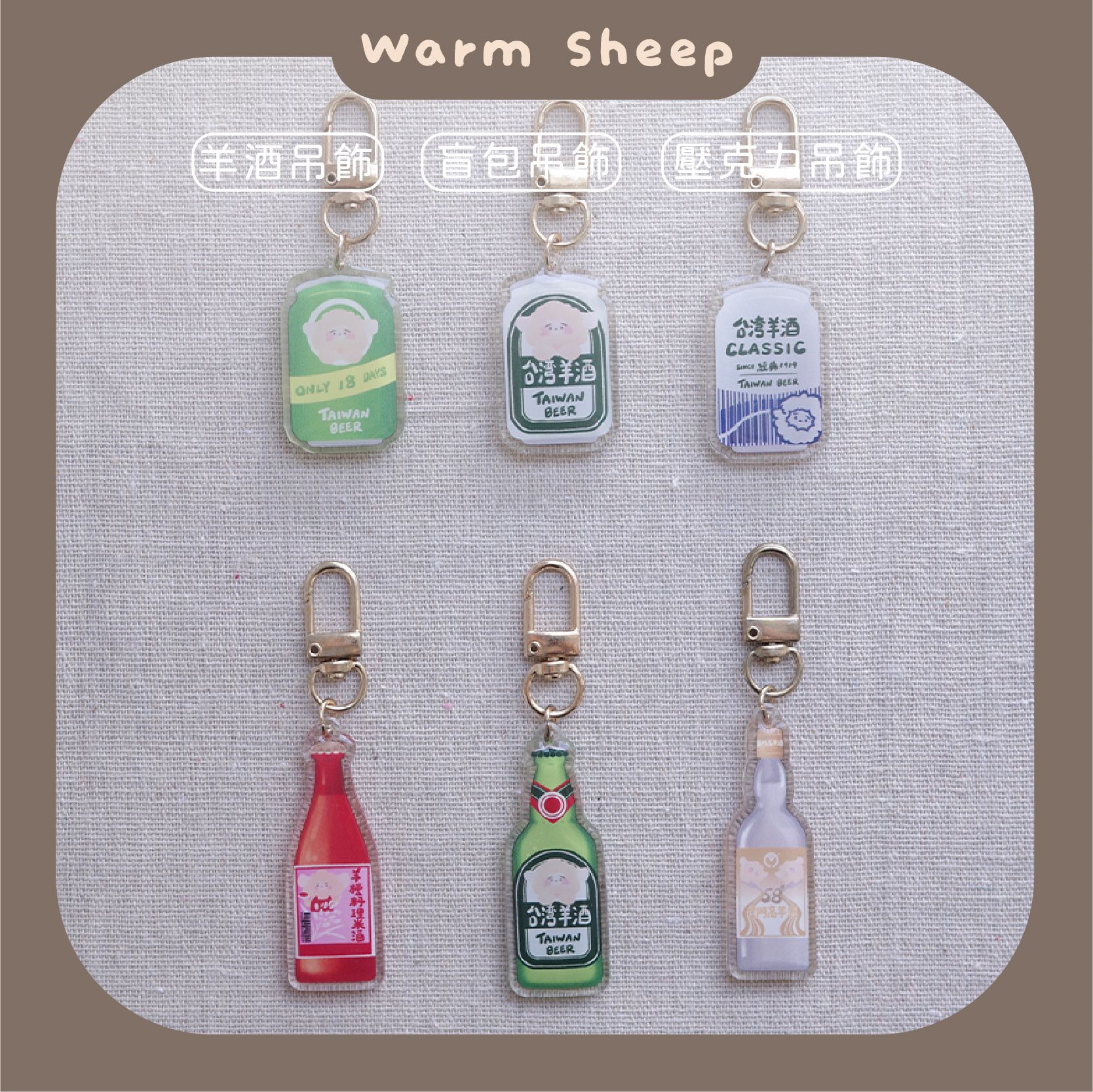 【暖羊warm sheep】吊飾-暖羊台灣羊酒盲包｜原創｜鑰匙圈｜壓克力吊飾｜文創｜盲包