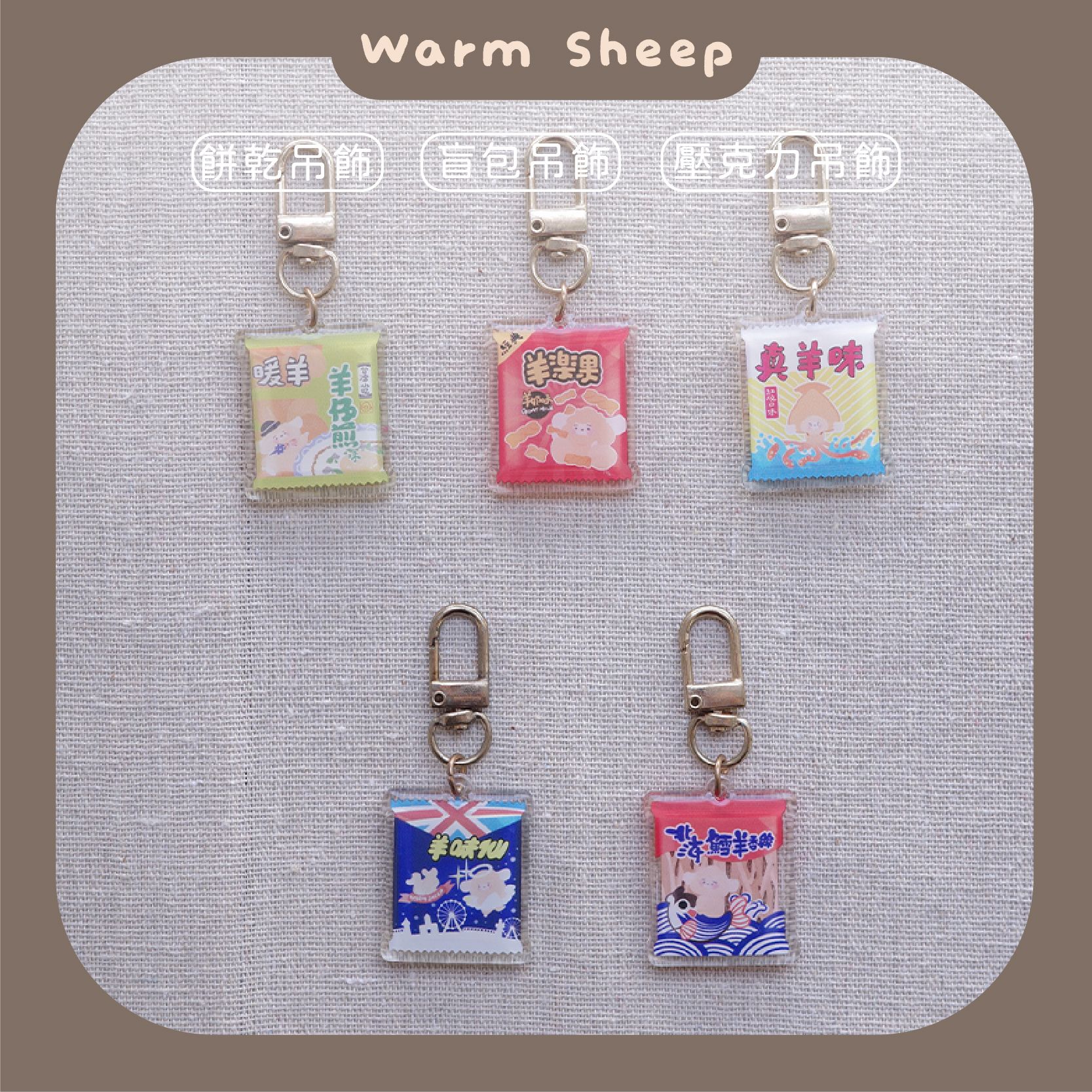 【暖羊warm sheep】吊飾-暖羊台灣餅乾盲包｜原創｜鑰匙圈｜壓克力吊飾｜文創｜盲包
