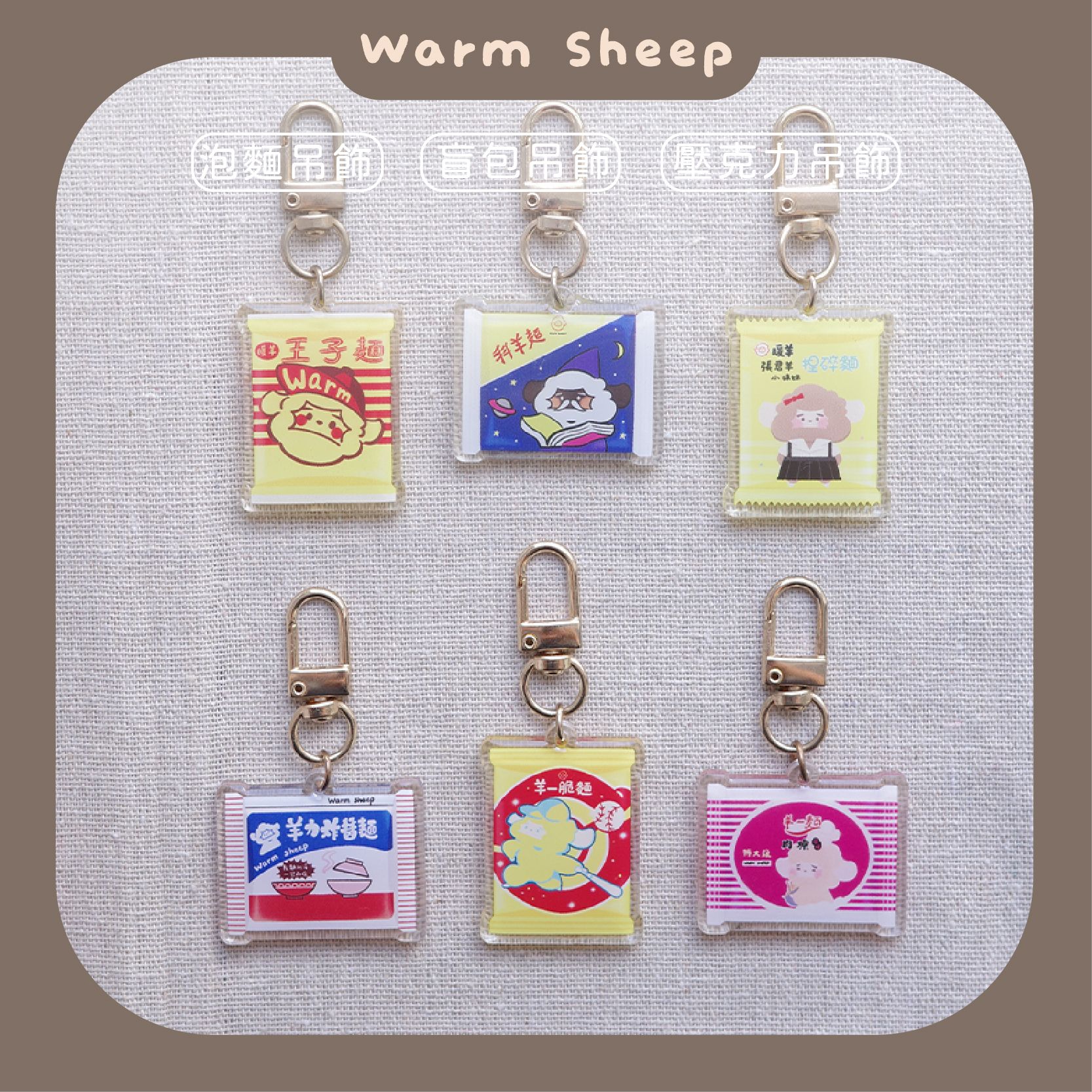 【暖羊warm sheep】吊飾-暖羊台灣泡麵盲包｜原創｜鑰匙圈｜壓克力吊飾｜文創｜盲包
