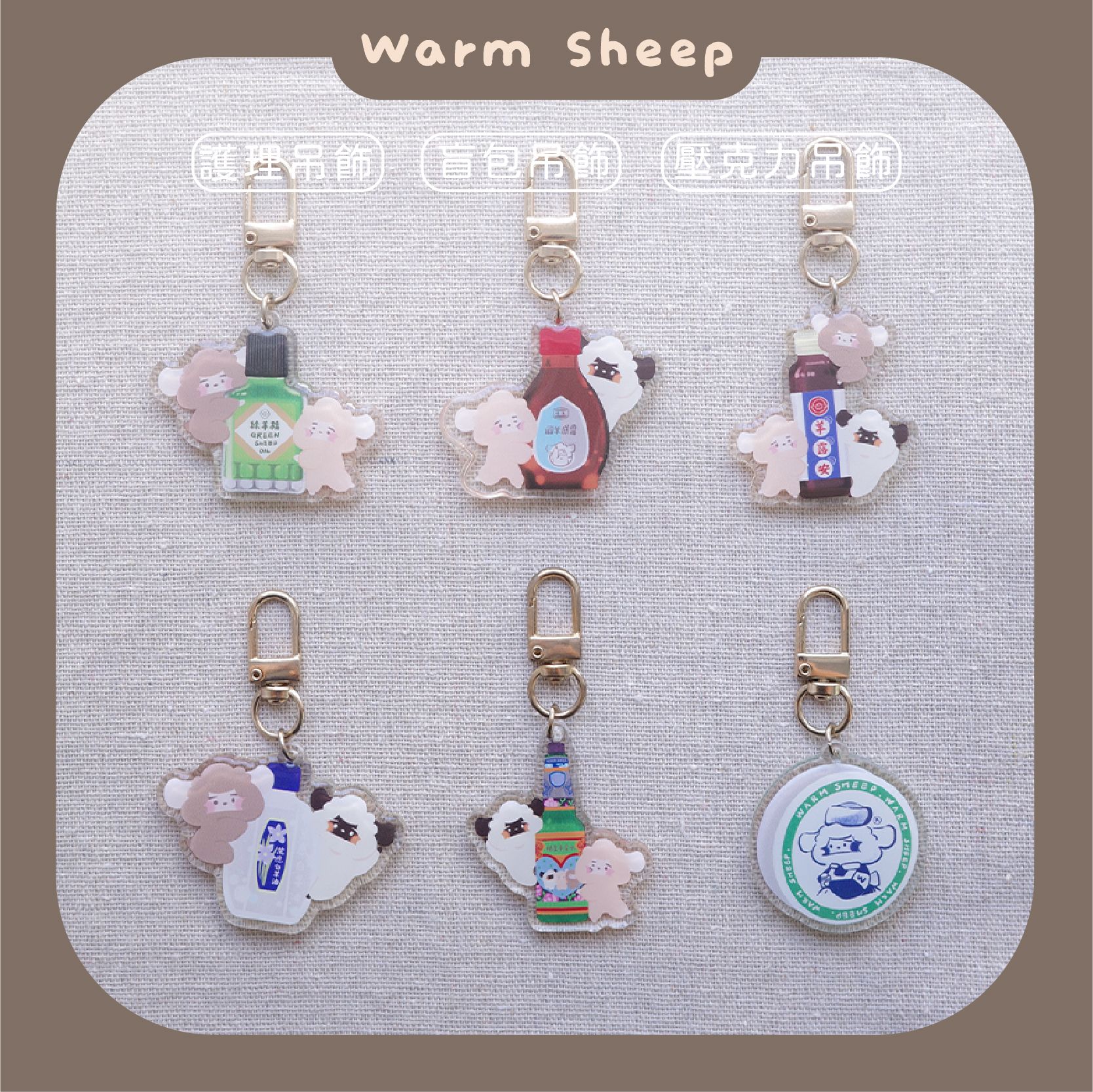 【暖羊warm sheep】吊飾-暖羊台灣護理盲包｜原創｜鑰匙圈｜壓克力吊飾｜文創｜盲包