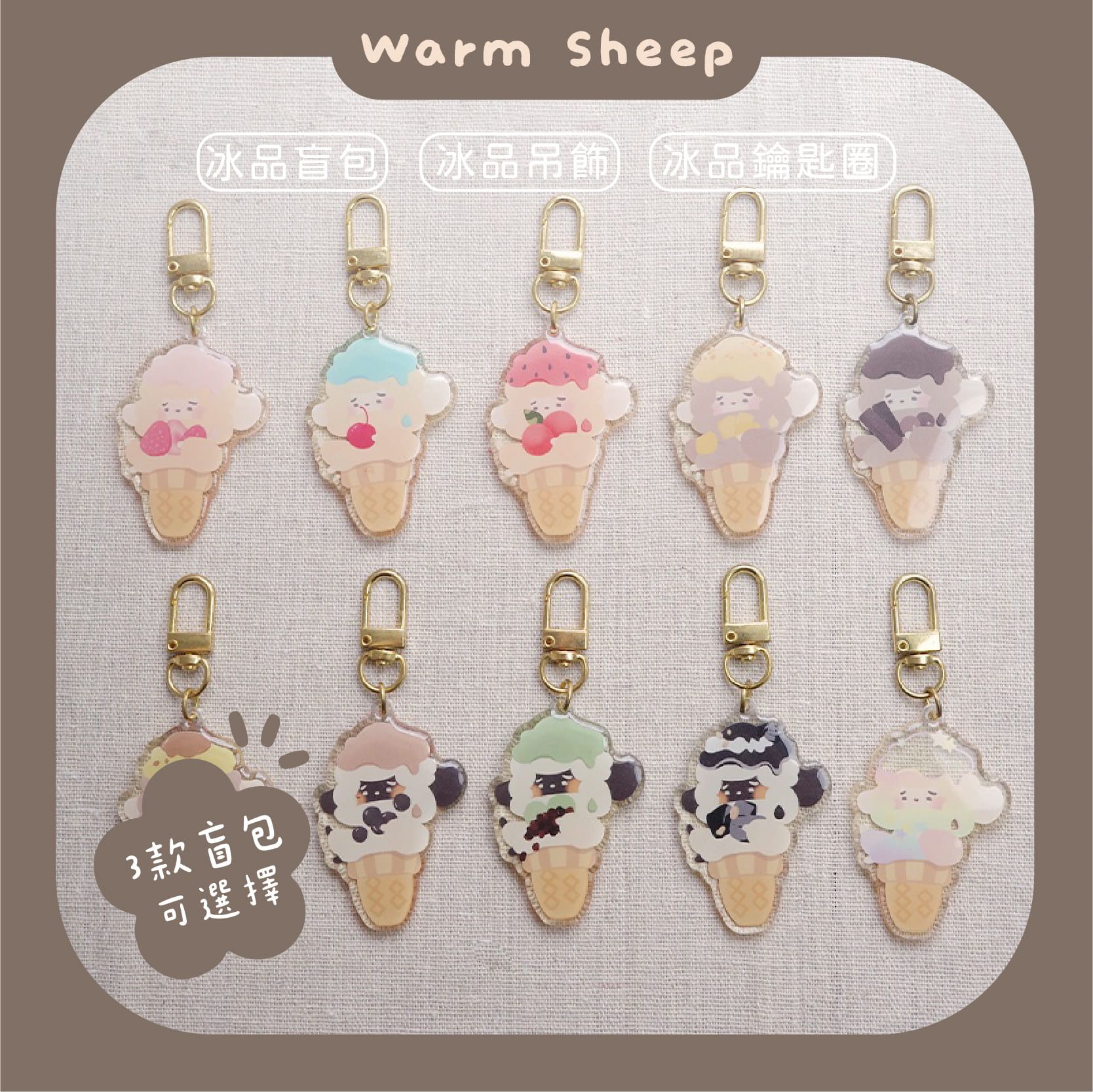 【暖羊warm sheep】吊飾-暖羊冰品盲包｜原創｜鑰匙圈｜壓克力吊飾｜文創｜盲包