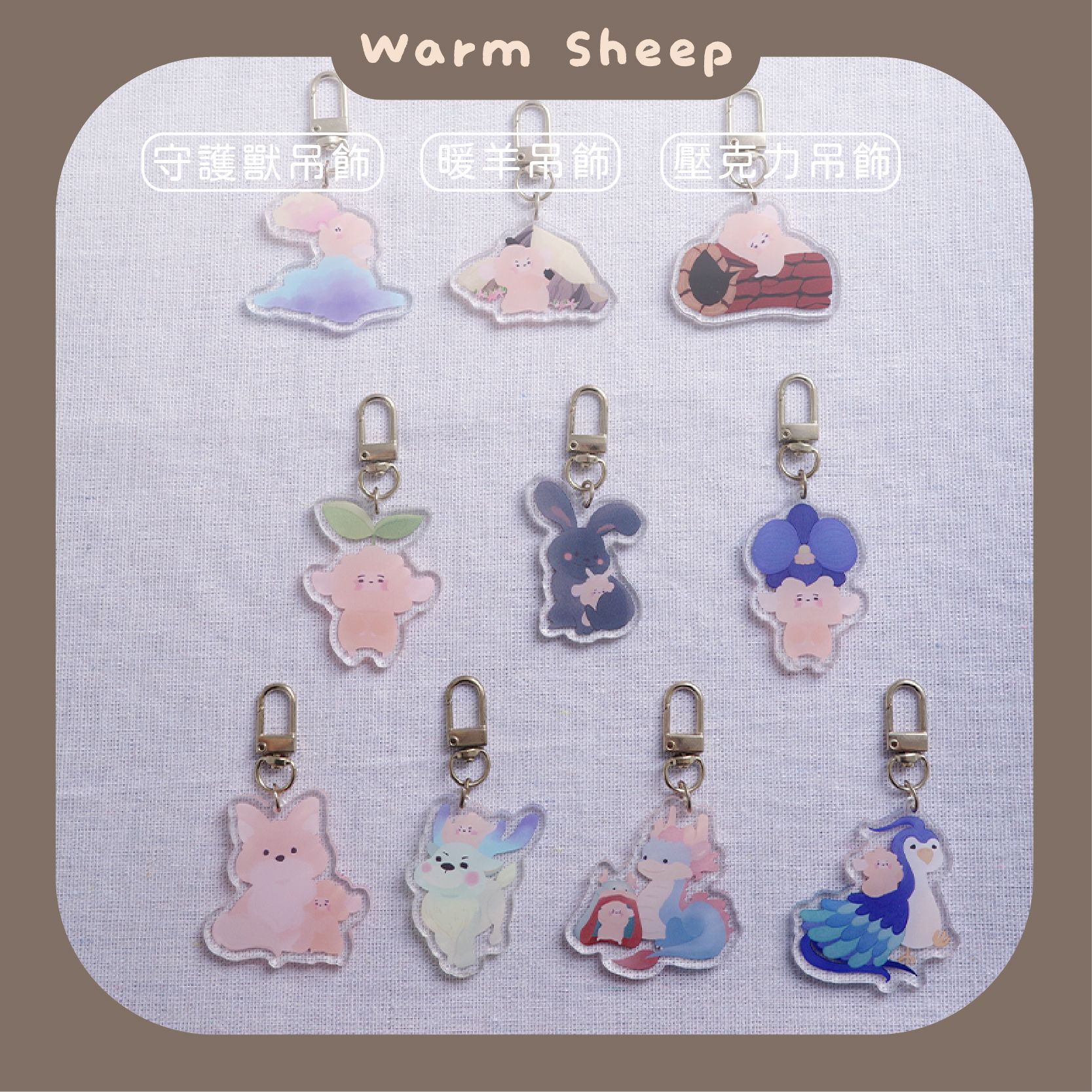 【暖羊warm sheep】吊飾-暖羊守護神盲包｜原創｜鑰匙圈｜壓克力吊飾｜文創｜盲包