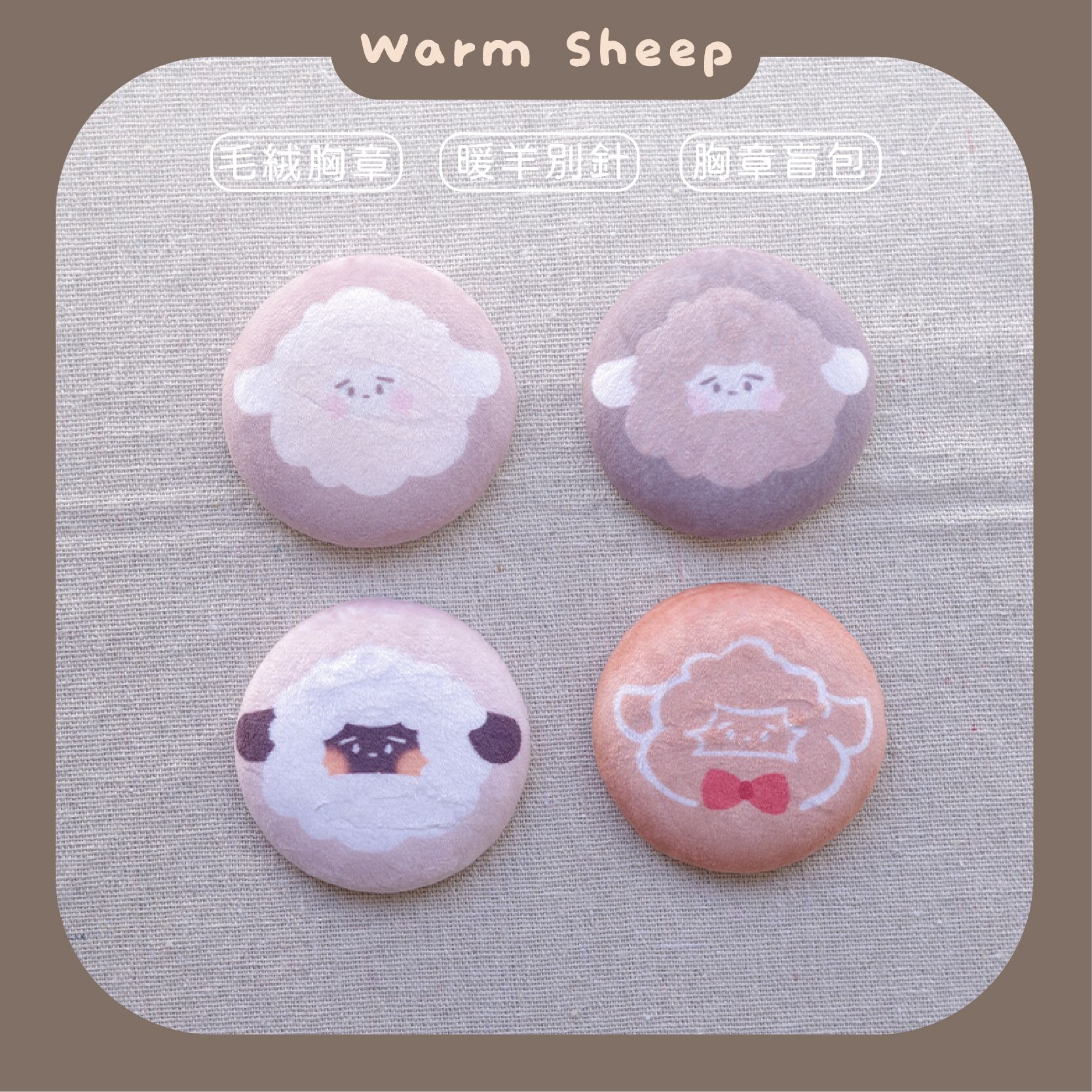 【暖羊warm sheep】暖羊毛絨絨徽章盲包｜原創｜別針｜徽章｜文創