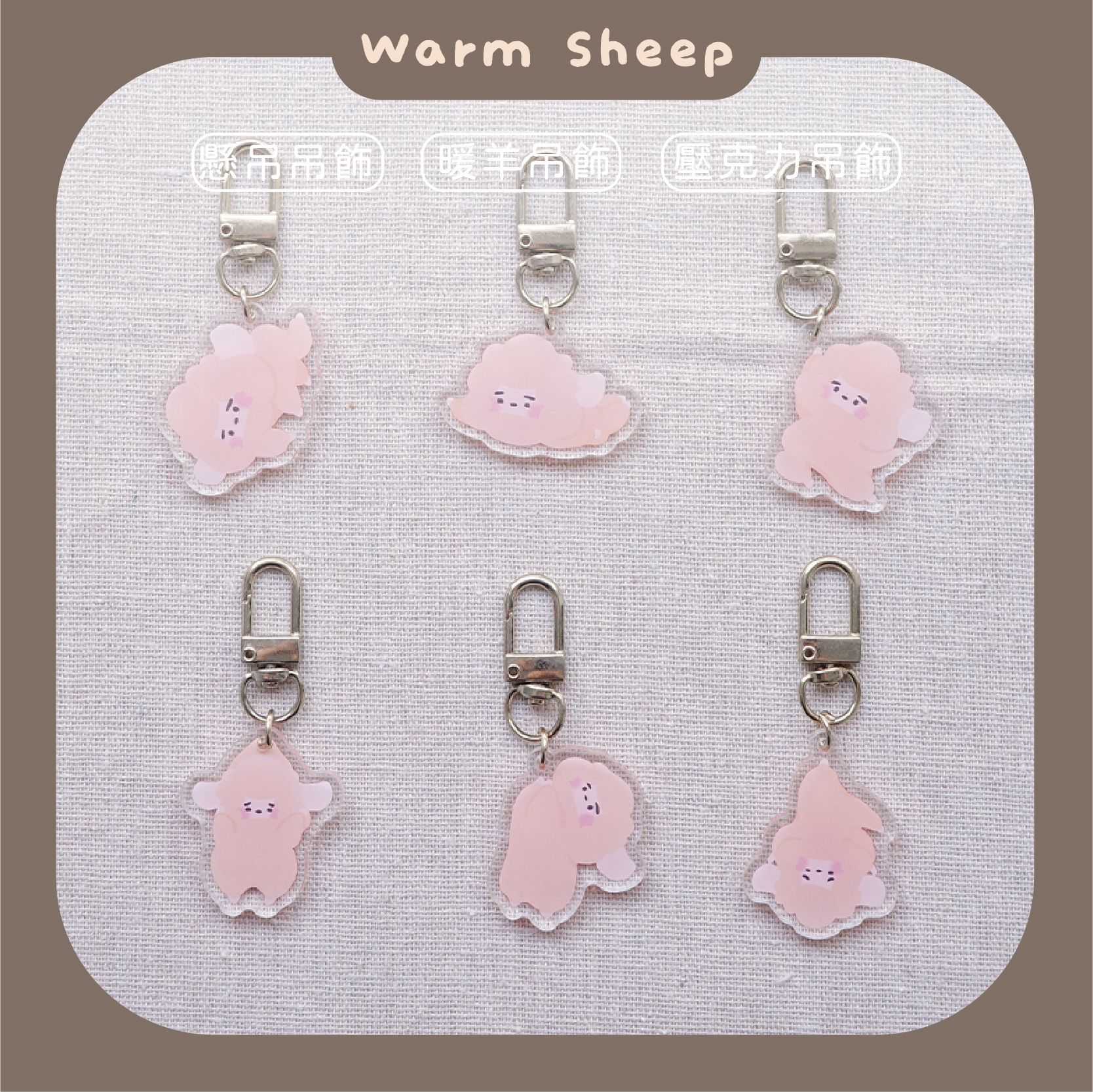 【暖羊warm sheep】吊飾-暖羊懸吊盲包｜原創｜鑰匙圈｜壓克力吊飾｜文創｜盲包