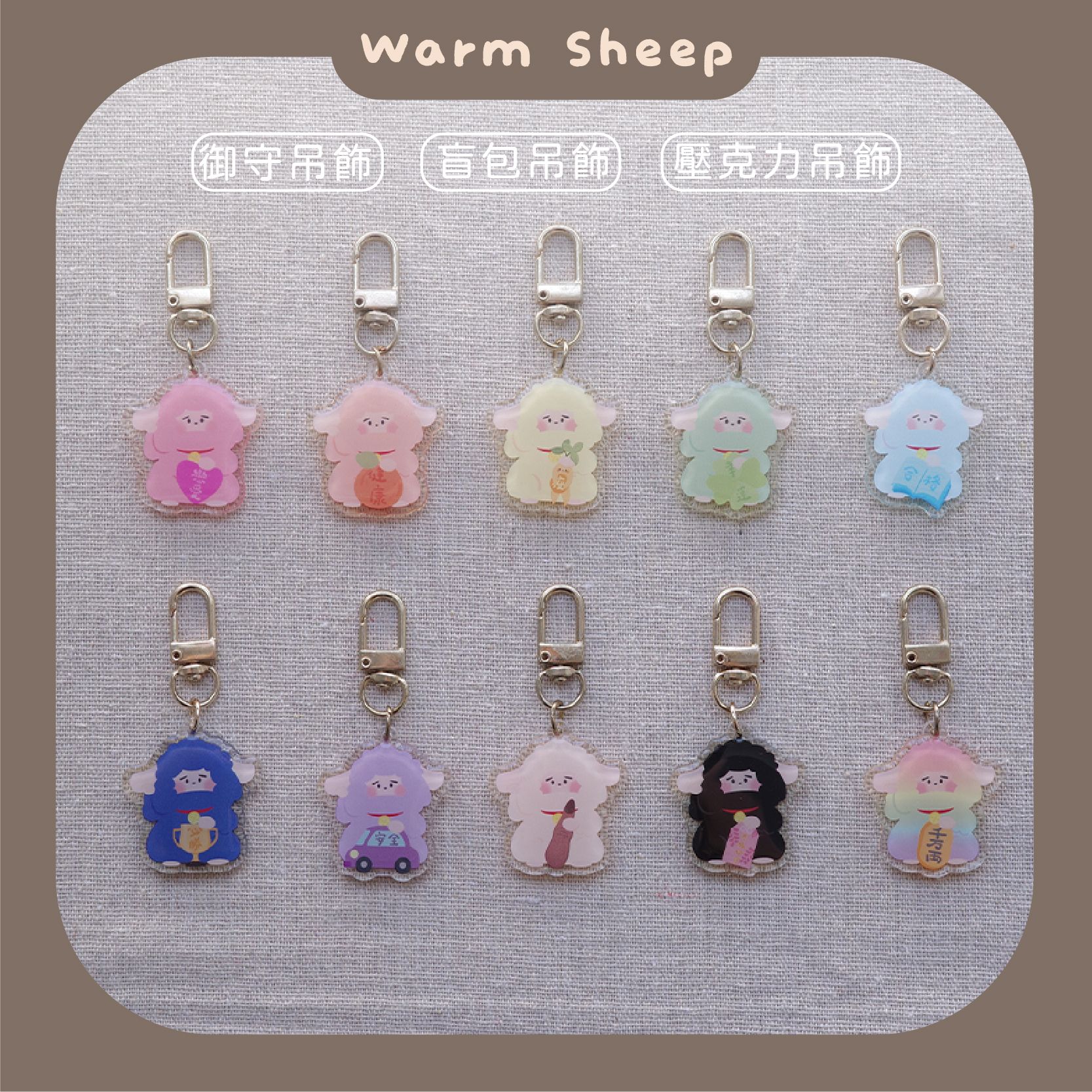 【暖羊warm sheep】吊飾-暖羊御守盲包｜原創｜鑰匙圈｜壓克力吊飾｜文創｜盲包