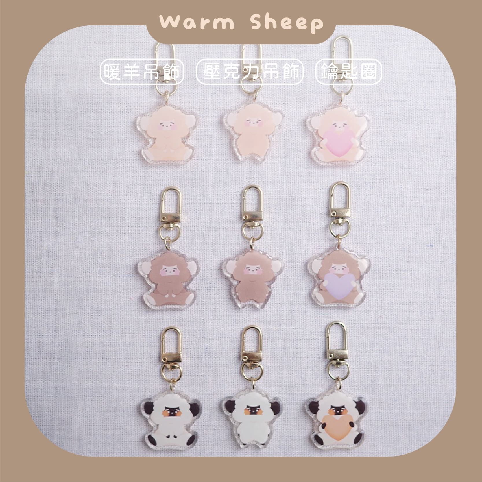 【暖羊warm sheep】吊飾-暖羊坐姿、站姿、抱愛心｜原創｜鑰匙圈｜壓克力吊飾｜文創