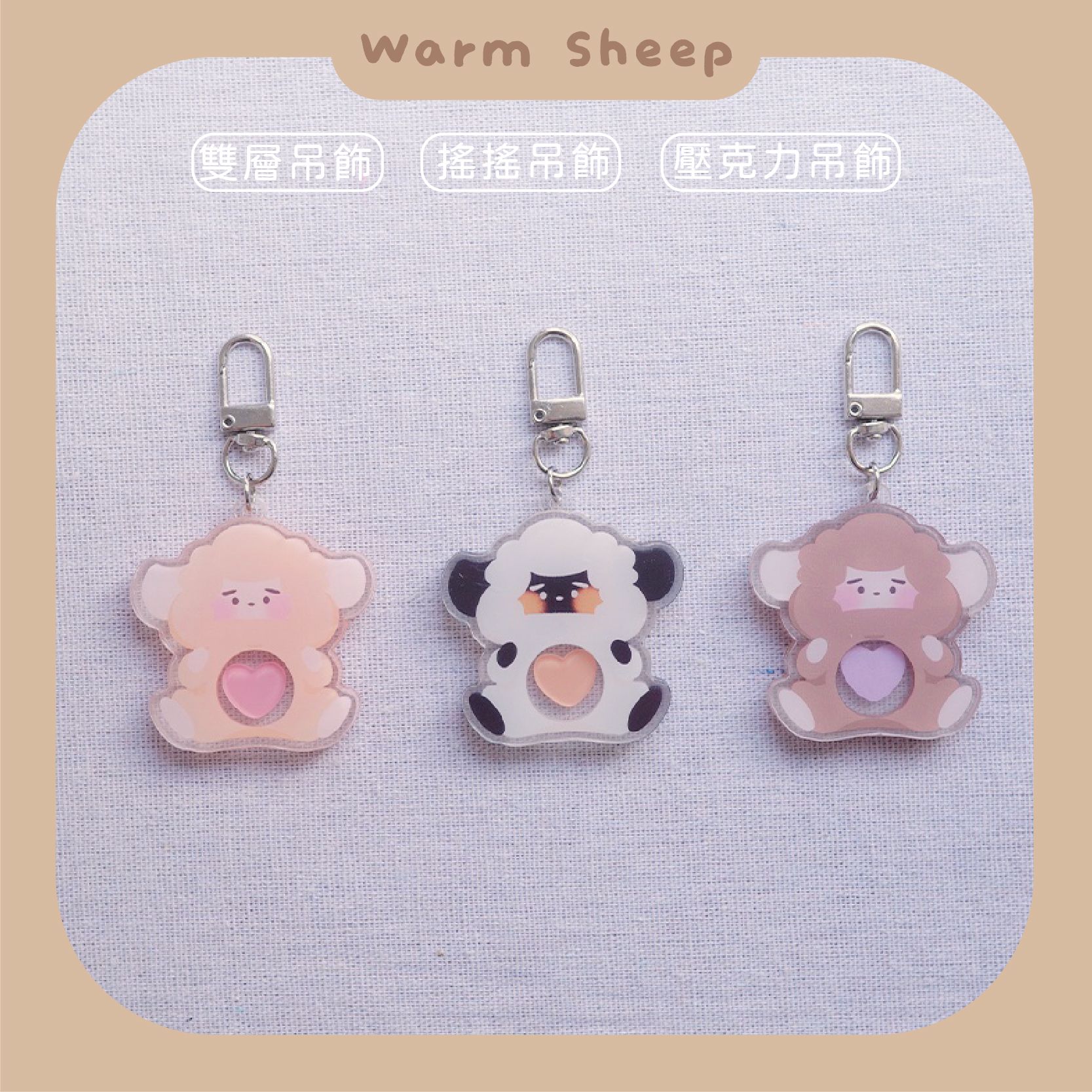 【暖羊warm sheep】吊飾-暖羊搖搖吊飾｜原創｜鑰匙圈｜壓克力吊飾｜文創