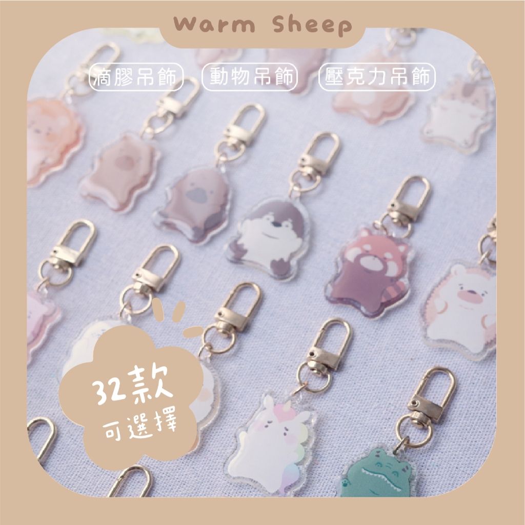 【暖羊warm sheep】吊飾-暖羊動物園吊飾（大）｜原創｜鑰匙圈｜壓克力吊飾｜文創