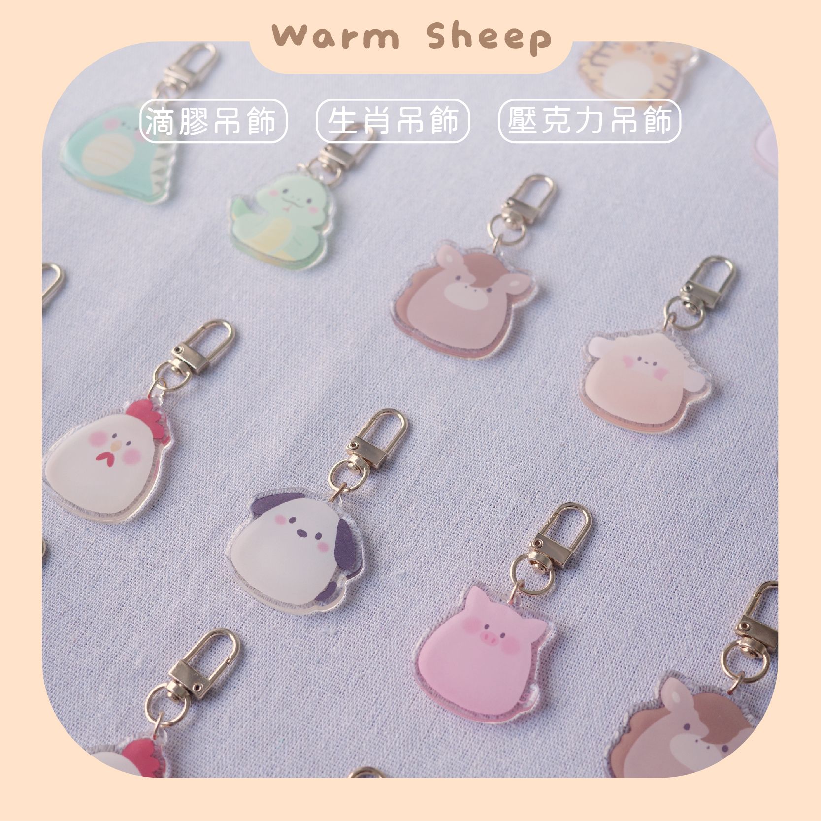 【暖羊warm sheep】吊飾-暖羊生肖吊飾｜原創｜鑰匙圈｜壓克力吊飾｜文創