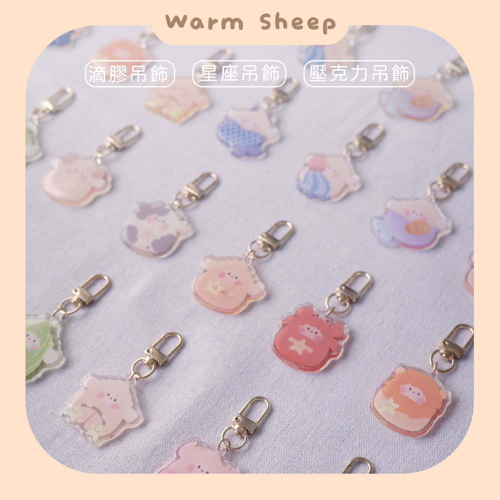 【暖羊warm sheep】吊飾-暖羊星座吊飾｜原創｜鑰匙圈｜壓克力吊飾｜文創