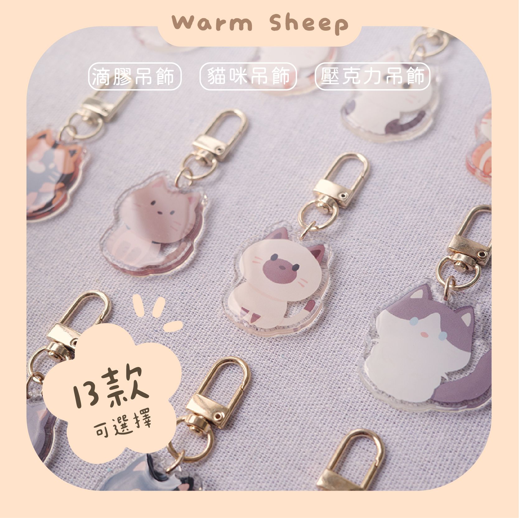 【暖羊warm sheep】吊飾-暖羊貓貓吊飾｜原創｜鑰匙圈｜壓克力吊飾｜文創