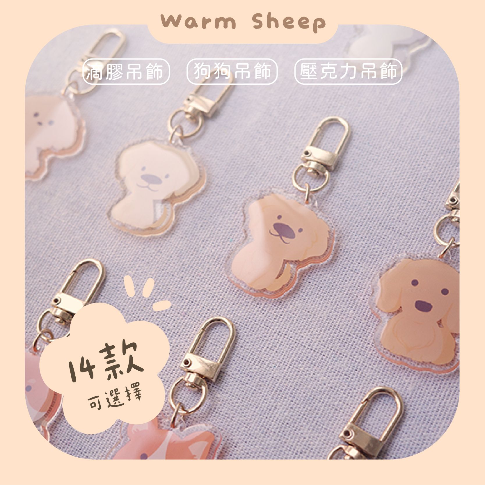 【暖羊warm sheep】吊飾-暖羊狗狗吊飾｜原創｜鑰匙圈｜壓克力吊飾｜文創