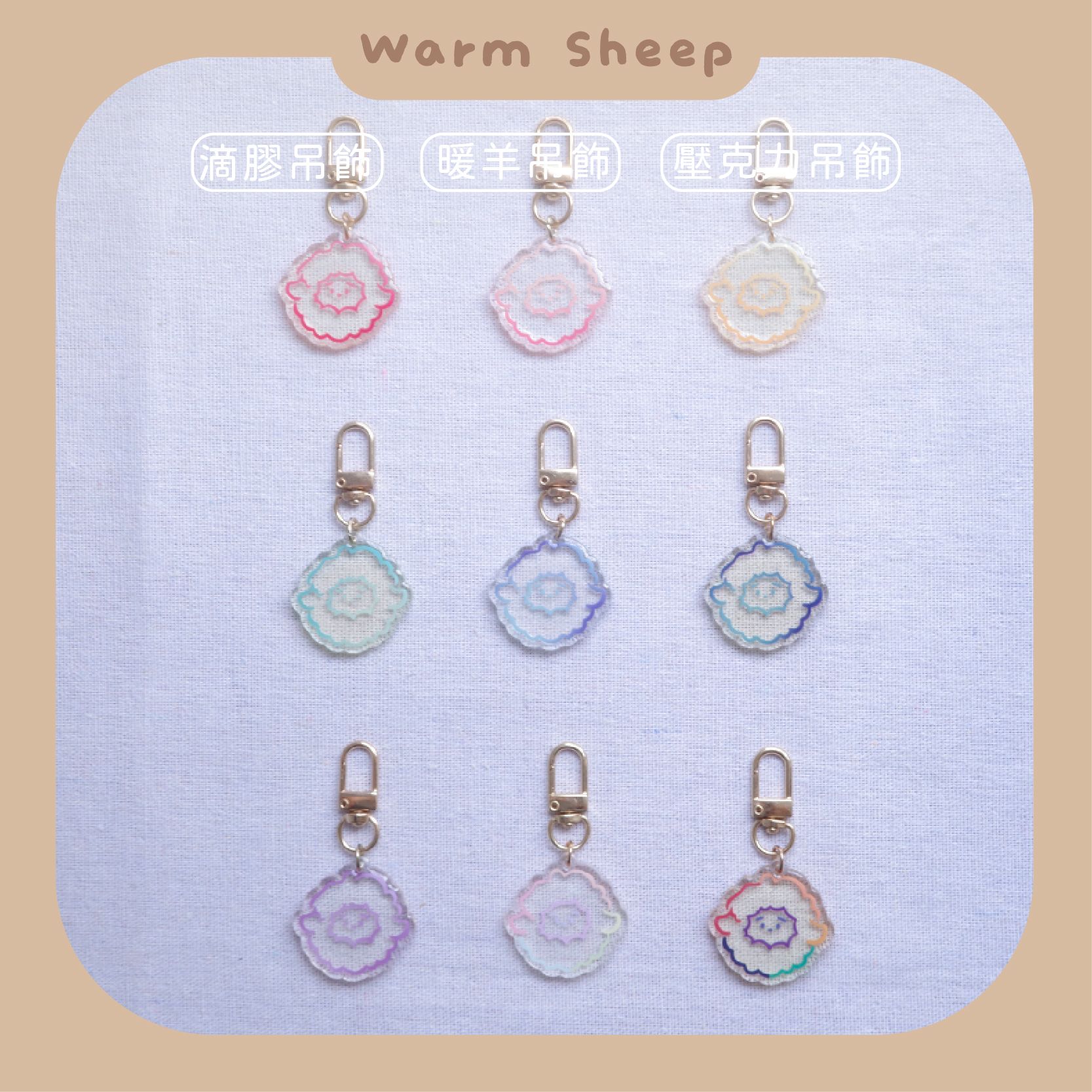 【暖羊warm sheep】吊飾-暖羊透明吊飾｜原創｜鑰匙圈｜壓克力吊飾｜文創