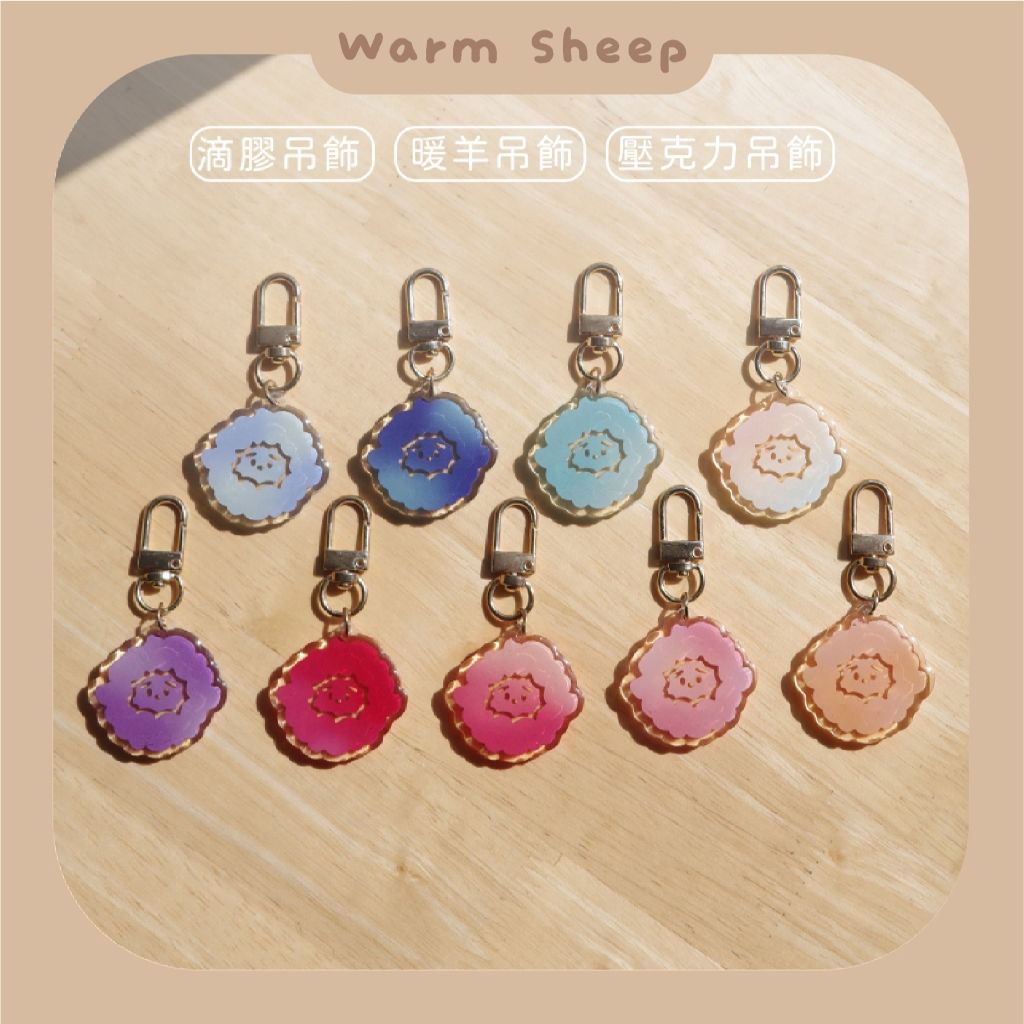 【暖羊warm sheep】吊飾-暖羊漸層吊飾｜原創｜鑰匙圈｜壓克力吊飾｜文創