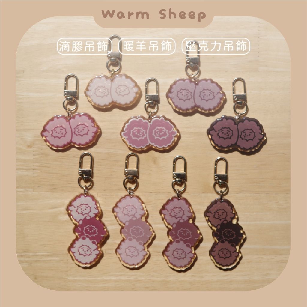 【暖羊warm sheep】吊飾-暖羊雙顆頭及直向三顆頭｜原創｜鑰匙圈｜壓克力吊飾｜文創