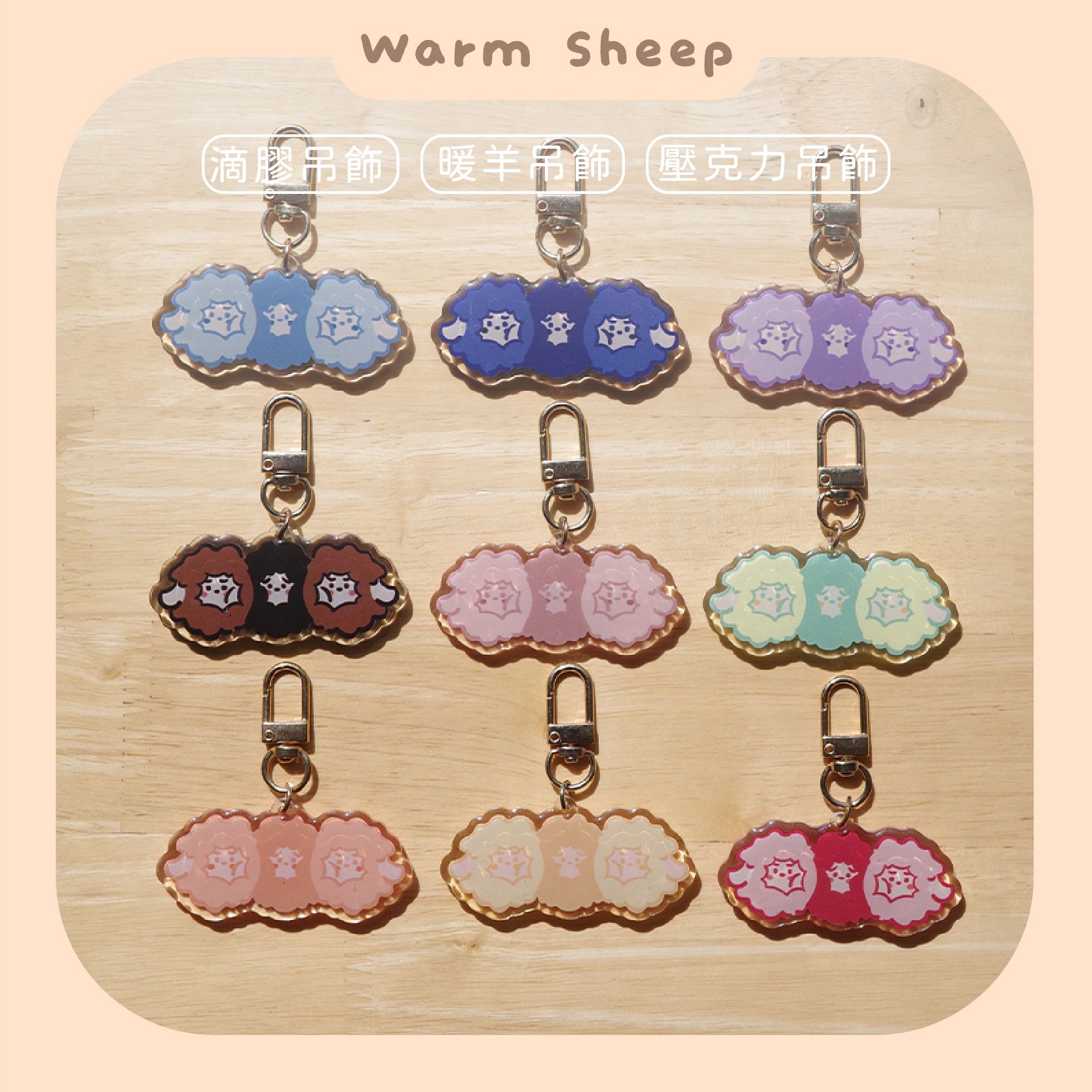 【暖羊warm sheep】吊飾-暖羊橫向三顆頭吊飾｜原創｜鑰匙圈｜壓克力吊飾｜文創