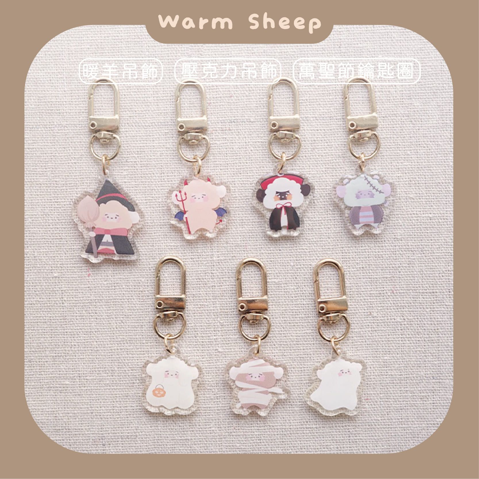 【暖羊warm sheep】吊飾-暖羊鬼鬼吊飾｜原創｜鑰匙圈｜壓克力吊飾｜文創