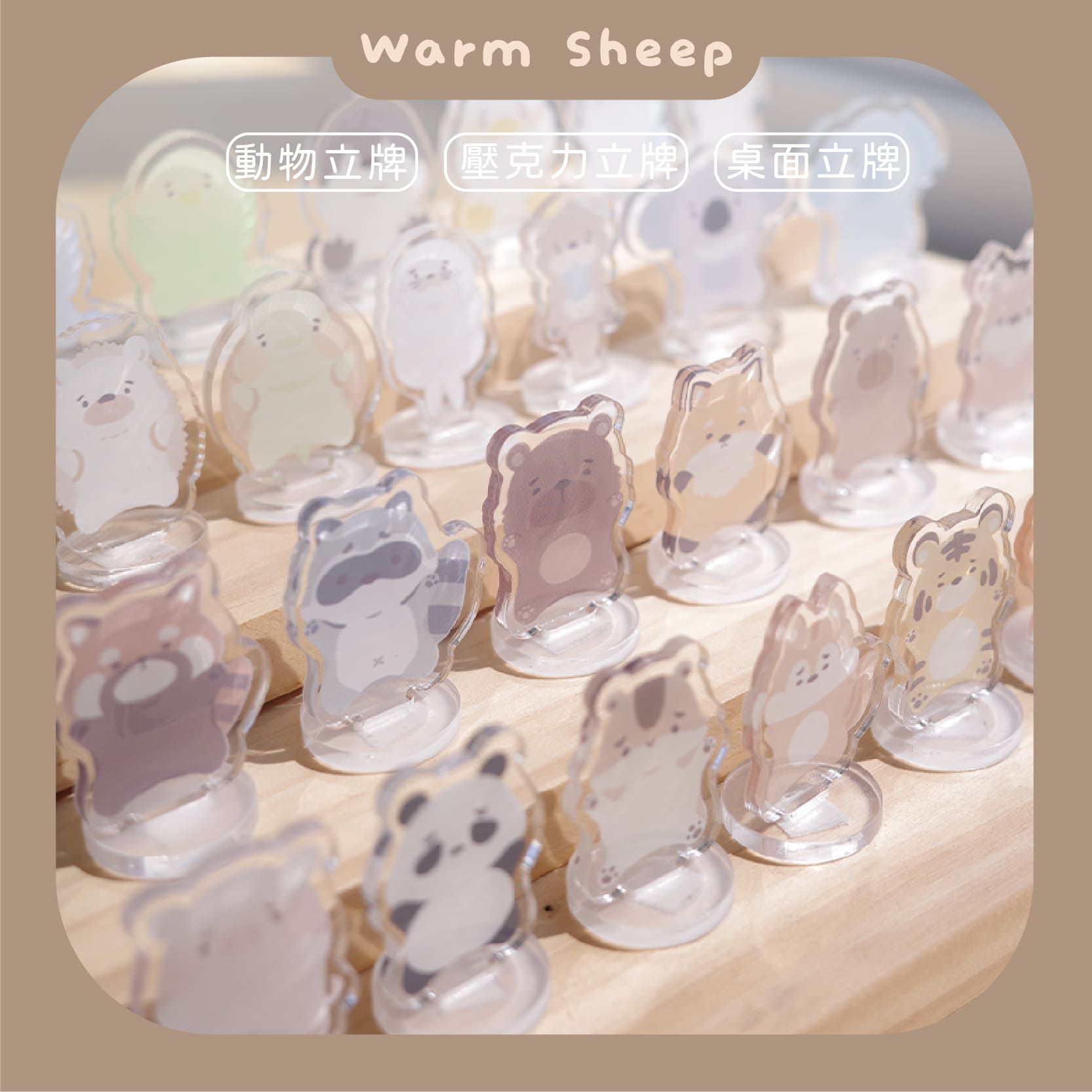 【暖羊warm sheep】暖羊動物園立牌｜原創｜辦公室小物｜桌面立牌｜立牌