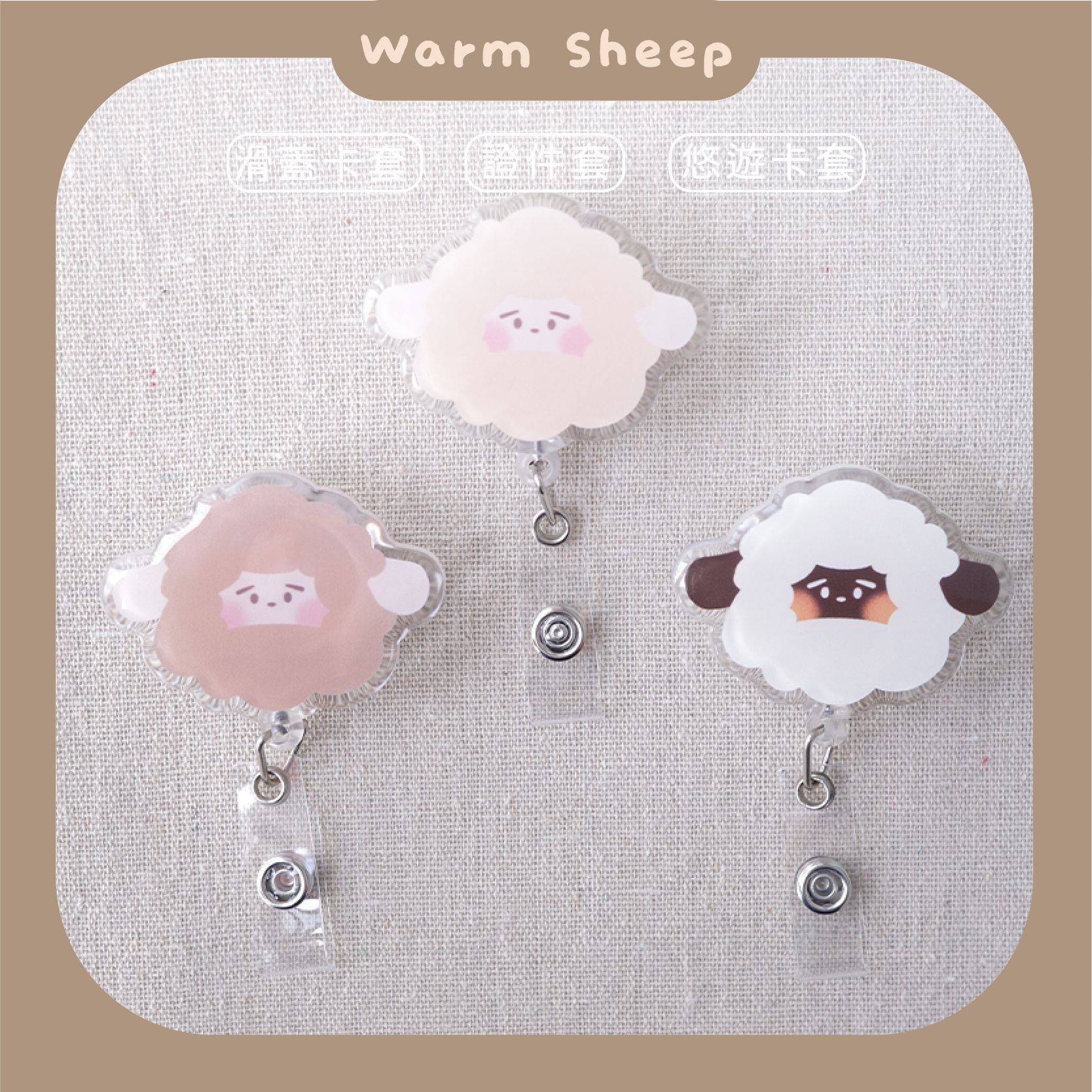 【暖羊warm sheep】暖羊伸縮釦｜卡套｜伸縮掛繩｜識別證｜文創｜原創