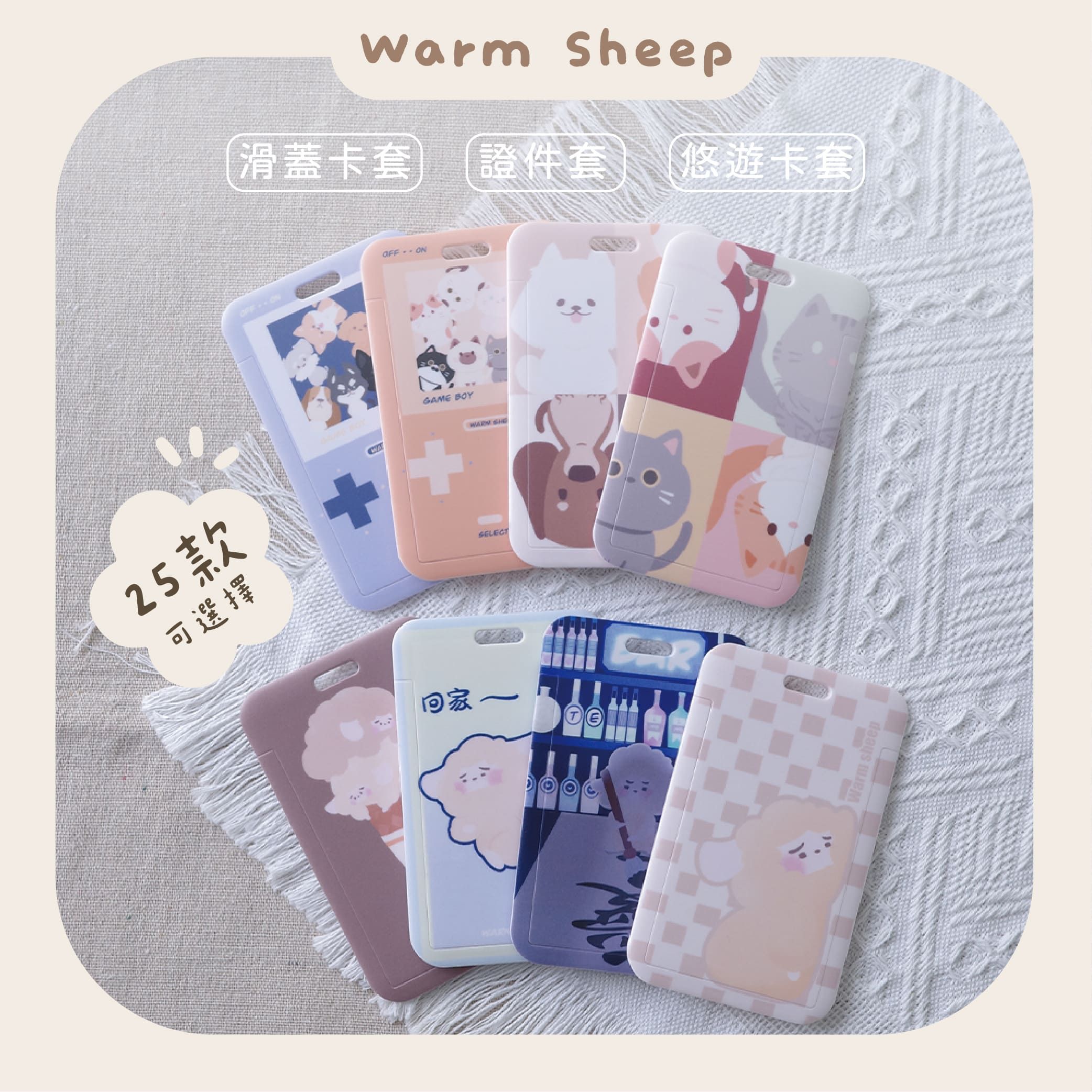 【暖羊warm sheep】暖羊卡套｜悠遊卡套｜滑蓋卡套｜原創｜文創｜證件套｜票卡夾｜卡套